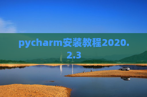 pycharm安装教程2020.2.3